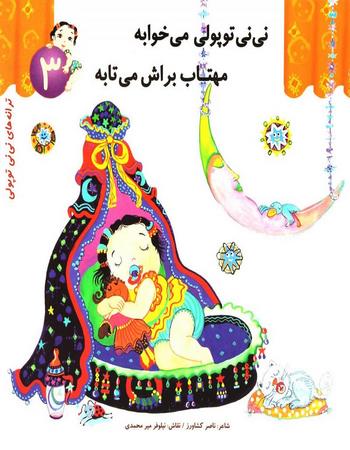 نی نی توپولی می خوابه مهتاب براش می تابه